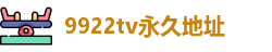 9922tv永久地址